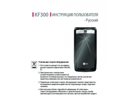 Инструкция сотового gsm, смартфона LG KF300
