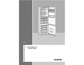 Инструкция холодильника Siemens KG39FSB20R