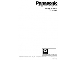 Инструкция, руководство по эксплуатации кинескопного телевизора Panasonic TC-14Z88R