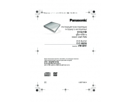 Инструкция, руководство по эксплуатации dvd-проигрывателя Panasonic VW-BN1