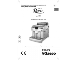 Инструкция кофемашины Philips HD8930 Saeco Royal One Touch