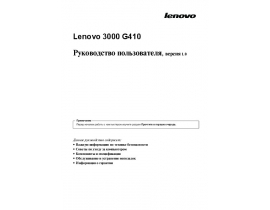 Руководство пользователя, руководство по эксплуатации ноутбука Lenovo 3000 G410