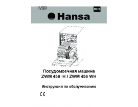 Инструкция, руководство по эксплуатации посудомоечной машины Hansa ZWM 456 IH(WH)