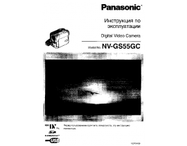 Инструкция, руководство по эксплуатации видеокамеры Panasonic NV-GS55GC