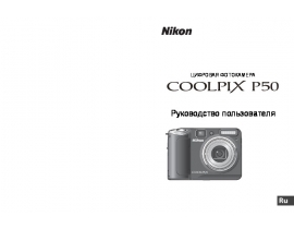 Инструкция, руководство по эксплуатации цифрового фотоаппарата Nikon Coolpix P50