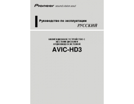 Инструкция gps-навигатора Pioneer AVIC-HD3