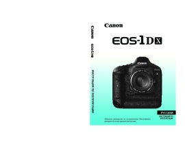 Руководство пользователя, руководство по эксплуатации цифрового фотоаппарата Canon EOS 1Dx