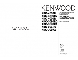 Инструкция автомагнитолы Kenwood KDC-305RA(RG)_KDC-3090RA(RG)_KDC-4090R_KDC-4590R(RV)