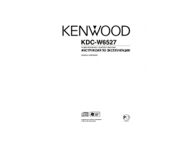 Инструкция автомагнитолы Kenwood KDC-W6527