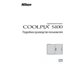 Руководство пользователя, руководство по эксплуатации цифрового фотоаппарата Nikon Coolpix S100