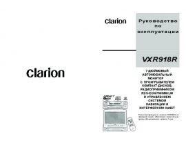 Инструкция автомагнитолы Clarion VXR918R