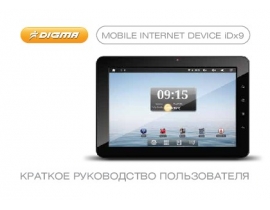 Инструкция, руководство по эксплуатации планшета Digma iDx9