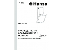 Инструкция вытяжки Hansa OKC 642 SH