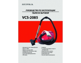 Инструкция, руководство по эксплуатации пылесоса Supra VCS-2085