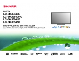 Руководство пользователя, руководство по эксплуатации жк телевизора Sharp LC-60LE841E(S)