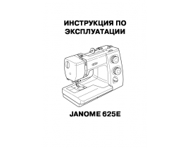 Руководство пользователя, руководство по эксплуатации швейной машинки JANOME 625 E