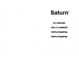 Руководство пользователя, руководство по эксплуатации мультиварки Saturn ST-MC9185
