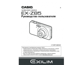 Руководство пользователя, руководство по эксплуатации цифрового фотоаппарата Casio EX-Z85