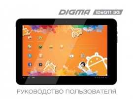 Инструкция планшета Digma iDsQ 11 3G