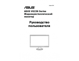 Руководство пользователя, руководство по эксплуатации монитора Asus VG236H