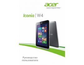 Руководство пользователя, руководство по эксплуатации планшета Acer Iconia W4-821 (P)