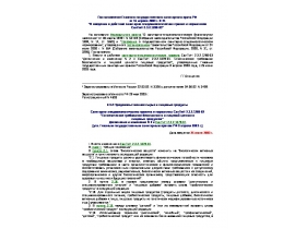 СанПиН 2.3.2.1280-03 Гигиенические требования безопасности и пищевой ценности пищевых продуктов.rtf