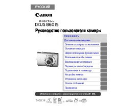 Руководство пользователя цифрового фотоаппарата Canon IXUS 860 IS