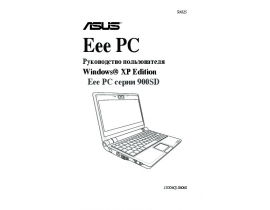 Инструкция, руководство по эксплуатации ноутбука Asus Eee PC 900SD