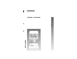 Инструкция посудомоечной машины Siemens SE66T373EU