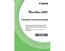 Руководство пользователя, руководство по эксплуатации цифрового фотоаппарата Canon PowerShot D20