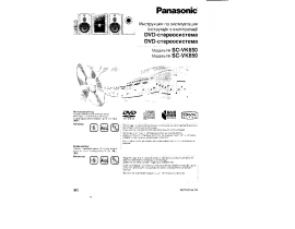 Инструкция, руководство по эксплуатации музыкального центра Panasonic SC-VK650
