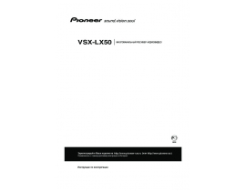 Инструкция ресивера и усилителя Pioneer VSX-LX50