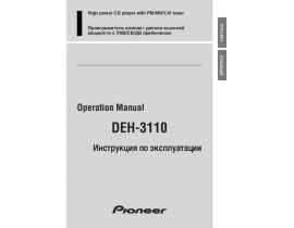 Инструкция автомагнитолы Pioneer DEH-3110