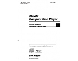 Инструкция автомагнитолы Sony CDX-A250EE