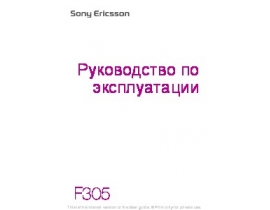 Руководство пользователя, руководство по эксплуатации сотового gsm, смартфона Sony Ericsson F305