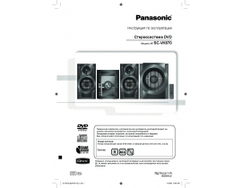 Инструкция музыкального центра Panasonic SC-VK670