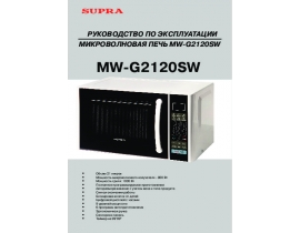 Инструкция, руководство по эксплуатации микроволновой печи Supra MW-G2120SW