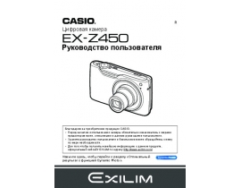 Инструкция цифрового фотоаппарата Casio EX-Z450