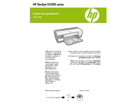 Инструкция струйного принтера HP DESKJET D2563