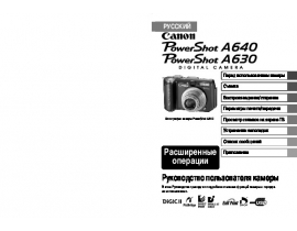 Руководство пользователя цифрового фотоаппарата Canon PowerShot A630 / A640