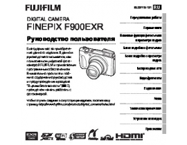 Руководство пользователя, руководство по эксплуатации цифрового фотоаппарата Fujifilm FinePix F900EXR