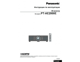 Инструкция, руководство по эксплуатации проектора Panasonic PT-AE2000E