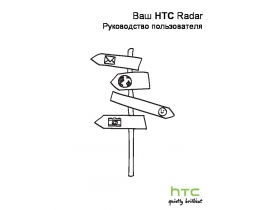 Руководство пользователя, руководство по эксплуатации сотового gsm, смартфона HTC Radar