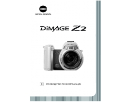 Инструкция - Dimage Z2