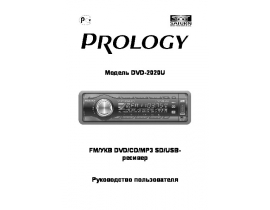 Инструкция автомагнитолы PROLOGY DVD-2020U