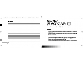 Инструкция автосигнализации Scher-Khan Magicar III