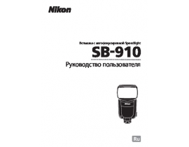 Инструкция, руководство по эксплуатации фотовспышки Nikon SB-910
