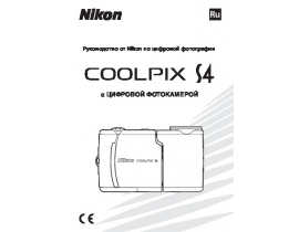 Руководство пользователя, руководство по эксплуатации цифрового фотоаппарата Nikon Coolpix S4