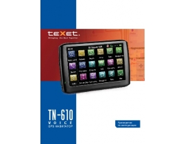 Инструкция gps-навигатора Texet TN-610 Voice A5