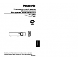 Инструкция, руководство по эксплуатации проектора Panasonic PT-LC56E